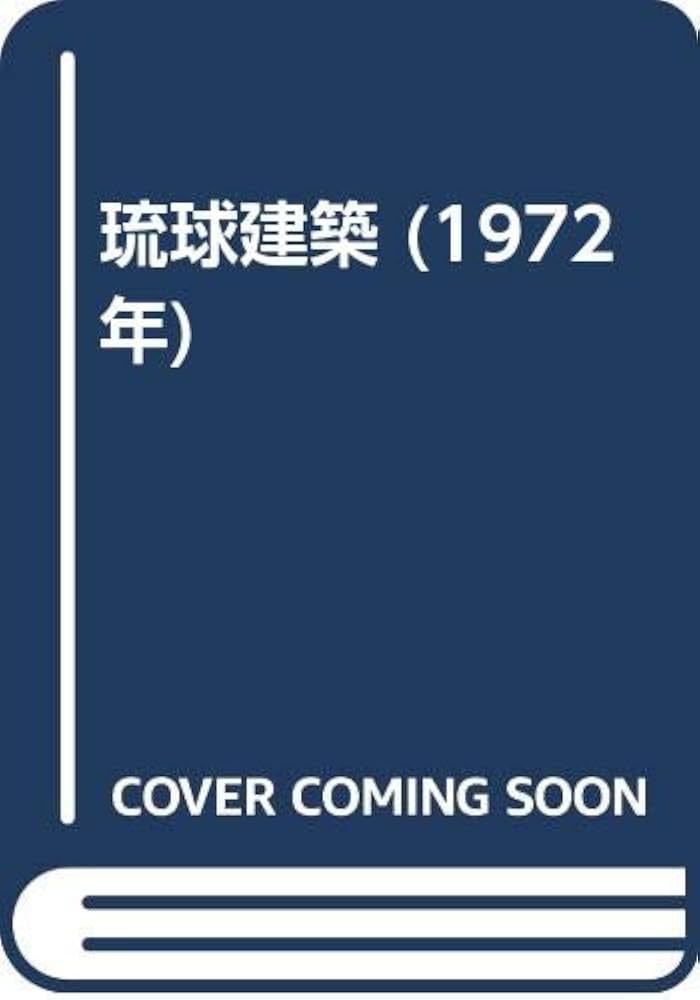 琉球建築 (1972年) | 田辺 泰 |本 | 通販 | Amazon